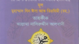 শামায়েলে তিরমিযী