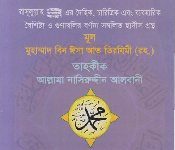 শামায়েলে তিরমিযী