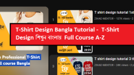 T-Shirt Design Bangla Tutorial - T-Shirt Design শিখুন বাংলায় Full Course A-Z